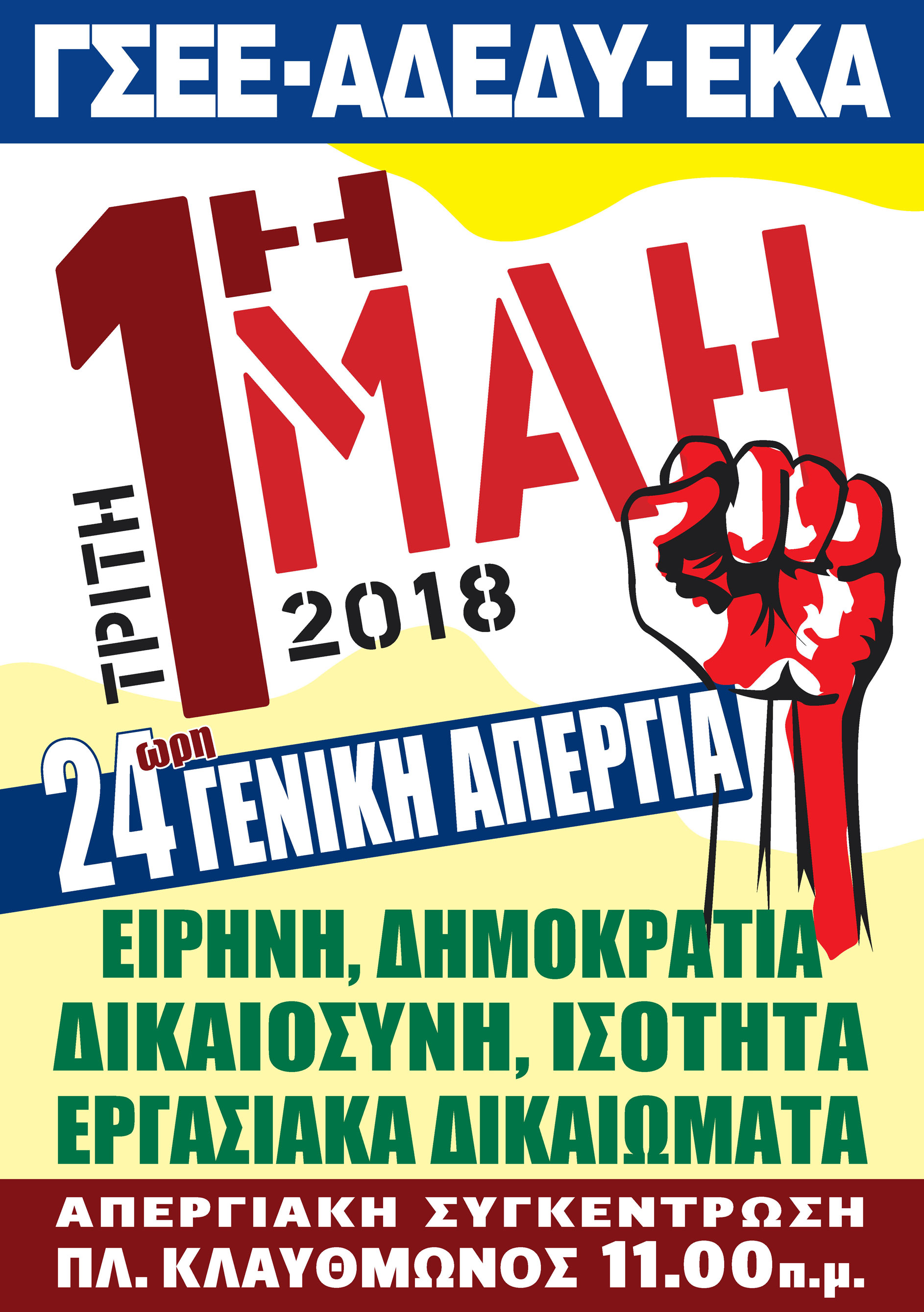 AFISA 1Η ΜΑΗ 2018 ATHINAS