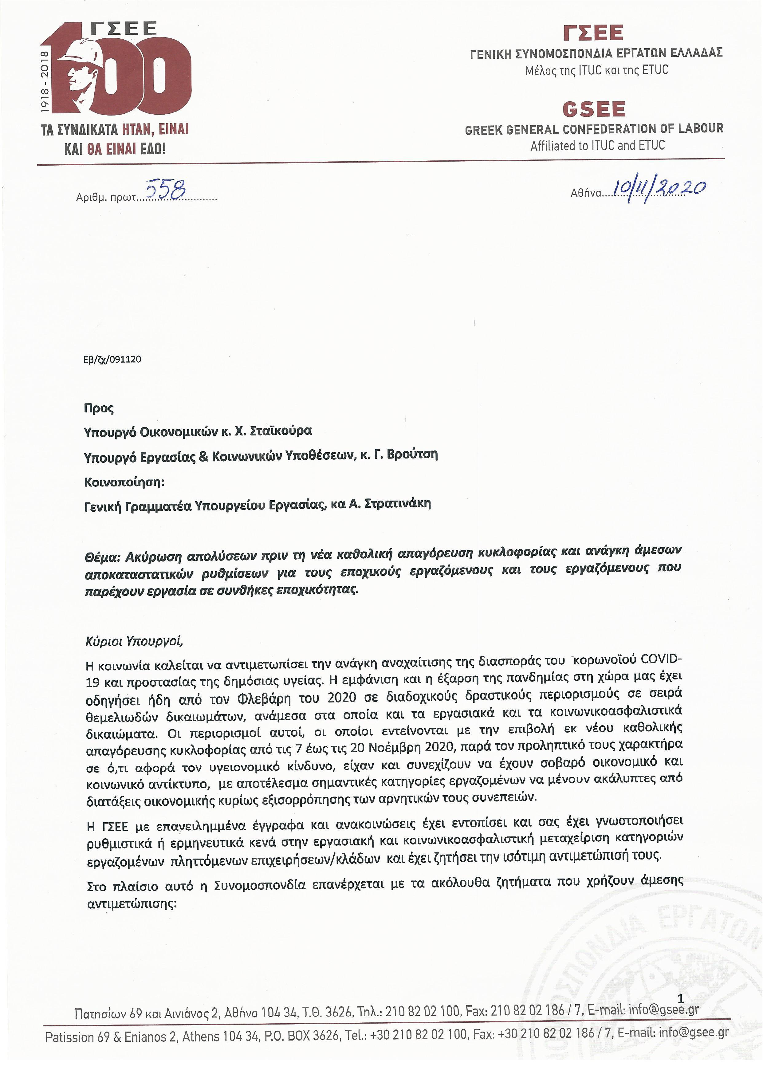 ΕΠΙΣΤΟΛΗ ΓΣΕΕ ΕΠΟΧΙΚΟΙ