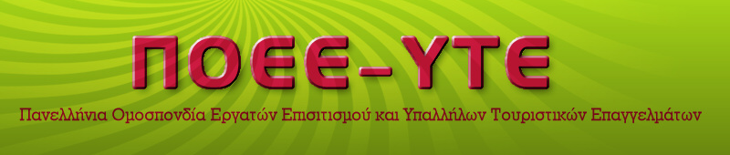ΠΟΕΕ-ΥΤΕ