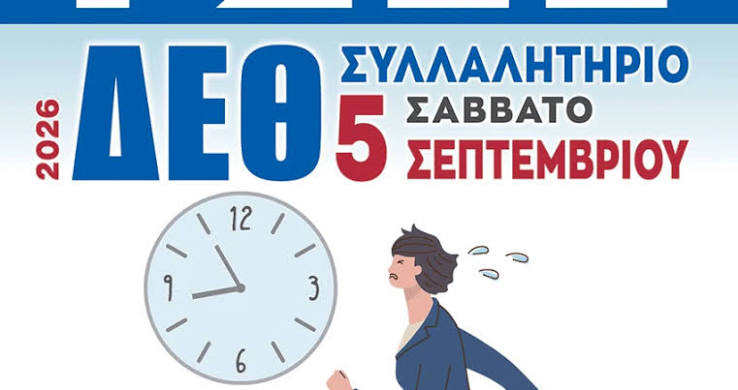 ΔΕΘ 2026