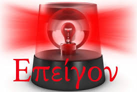 Επείγον