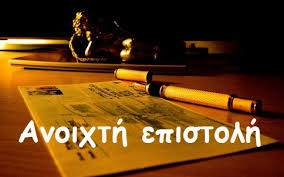 ανοικτή επιστολή