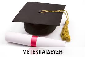 μετεκπαιδευση