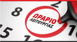 ωραριο